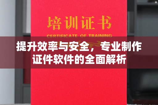 武义提升效率与安全，专业制作证件软件的全面解析